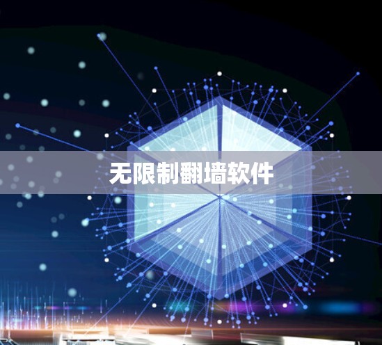 无限制翻墙软件