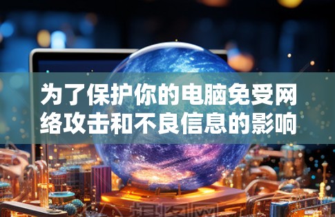 为了保护你的电脑免受网络攻击和不良信息的影响，选择一个专业的翻墙软件并按照以下步骤操作