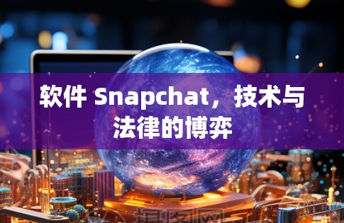软件 Snapchat，技术与法律的博弈