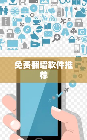 免费翻墙软件推荐