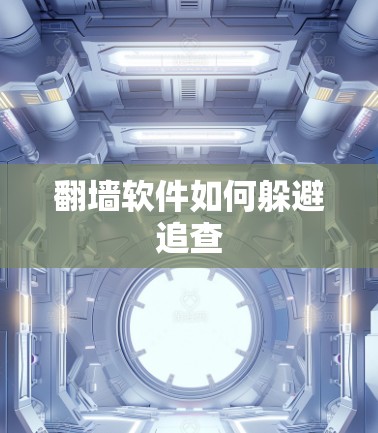 翻墙软件如何躲避追查