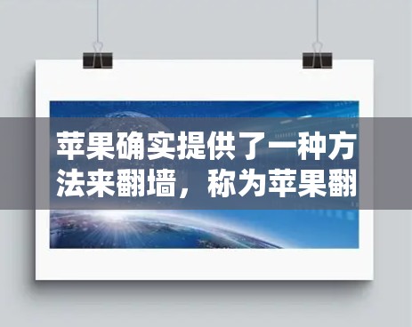 苹果确实提供了一种方法来翻墙，称为苹果翻墙工具（F工具）以下是一些关于如何下载和使用苹果翻墙工具的简单步骤