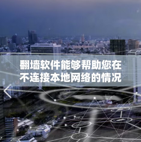 翻墙软件能够帮助您在不连接本地网络的情况下，将本地文件传输到另一端的网盘。以下是使用翻墙软件连接到网盘的步骤