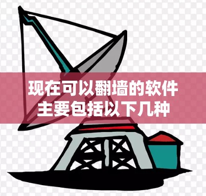 现在可以翻墙的软件主要包括以下几种