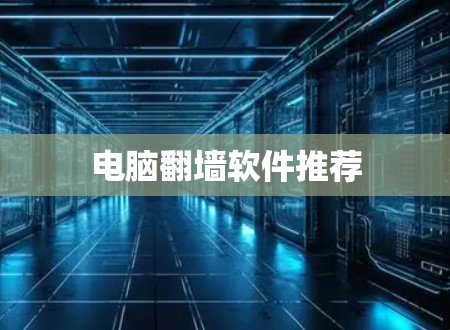 电脑翻墙软件推荐