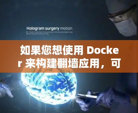 如果您想使用 Docker 来构建翻墙应用，可以考虑其他翻墙工具，如 Fovio、Mirror、DockerMirror 等。这些工具专门用于翻墙，而 Docker 则用于构建容器化应用