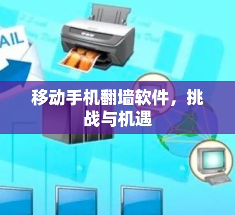 移动手机翻墙软件，挑战与机遇