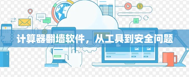 计算器翻墙软件，从工具到安全问题
