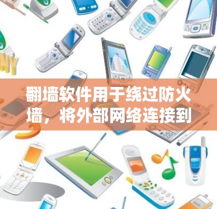 翻墙软件用于绕过防火墙，将外部网络连接到内部网络，方便用户访问外部资源。以下是几个常见的免费翻墙软件推荐