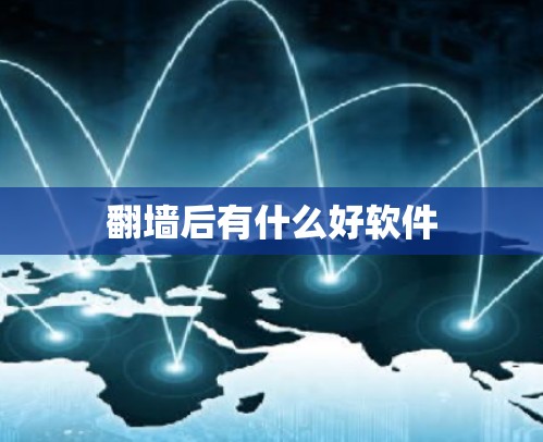 翻墙后有什么好软件
