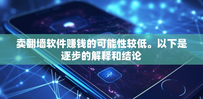 卖翻墙软件赚钱的可能性较低。以下是逐步的解释和结论