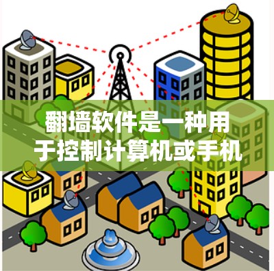 翻墙软件是一种用于控制计算机或手机网络访问功能的工具。它可以帮助用户访问外网资源、限制访问权限或管理网络访问控制。在知乎上，翻墙软件可能被推荐以控制访问，但需谨慎使用，避免潜在风险