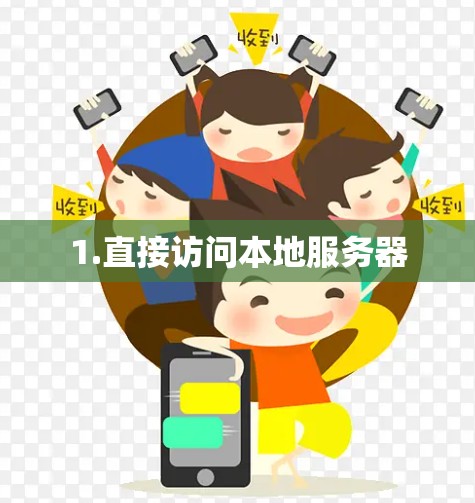 1.直接访问本地服务器