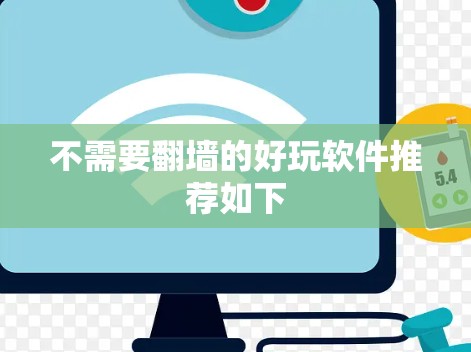 不需要翻墙的好玩软件推荐如下