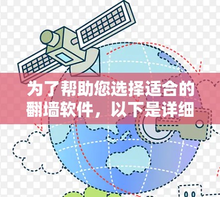 为了帮助您选择适合的翻墙软件，以下是详细的分析和建议