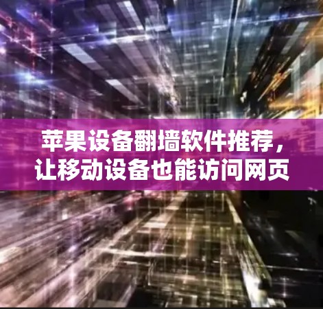 苹果设备翻墙软件推荐，让移动设备也能访问网页