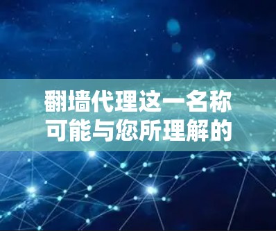 翻墙代理这一名称可能与您所理解的翻墙或入侵相关，但需要明确其具体含义。如果您指的是反向工程或入侵检测工具，建议您寻找专门用于检测和阻止网络入侵的软件，如ZAP、RsaPass或网络扫描软件