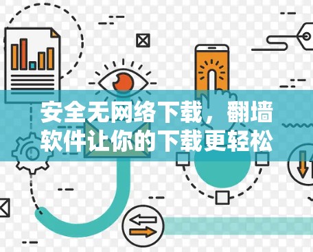 安全无网络下载，翻墙软件让你的下载更轻松