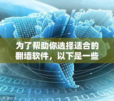 为了帮助你选择适合的翻墙软件，以下是一些综合考虑的因素和推荐