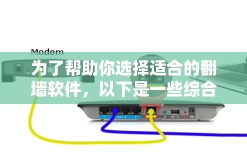 为了帮助你选择适合的翻墙软件，以下是一些综合考虑的因素和建议