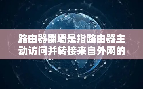 路由器翻墙是指路由器主动访问并转接来自外网的IP地址，导致访问外部网站受限。以下是解决这一问题的步骤