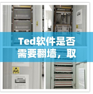 Ted软件是否需要翻墙，取决于其使用的网络协议和服务器环境。以下是详细的分析和解决步骤