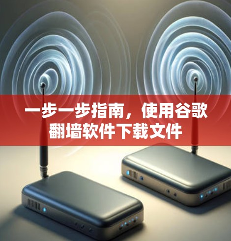 一步一步指南，使用谷歌翻墙软件下载文件