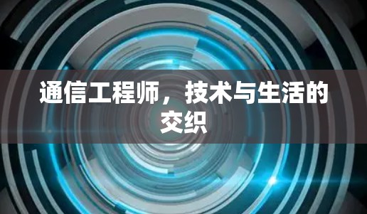 通信工程师，技术与生活的交织