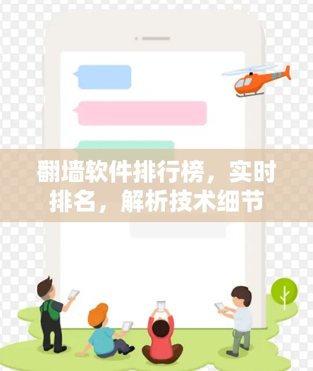 翻墙软件排行榜，实时排名，解析技术细节