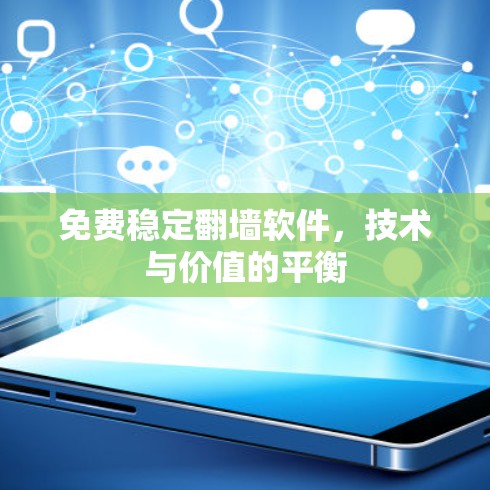 免费稳定翻墙软件，技术与价值的平衡