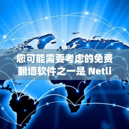 您可能需要考虑的免费翻墙软件之一是 Netlify，这是一个功能全面的网络平台，支持多种网络类型，包括蓝灯网络。它提供免费的翻墙服务，并且支持多个配置选项，适合需要多种网络环境的用户
