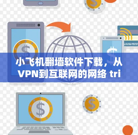 小飞机翻墙软件下载，从VPN到互联网的网络 tricks
