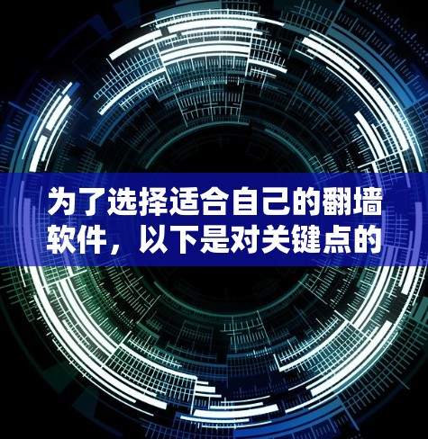 为了选择适合自己的翻墙软件，以下是对关键点的总结和建议