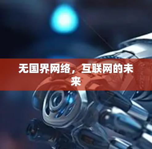无国界网络，互联网的未来