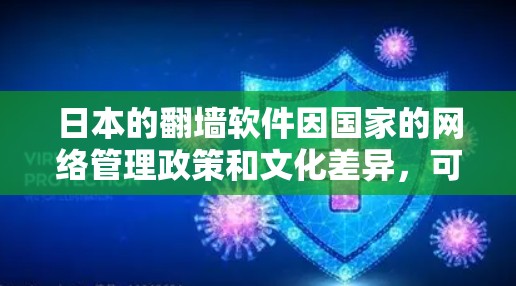 日本的翻墙软件因国家的网络管理政策和文化差异，可能有所不同。以下是一些常见的日本翻墙软件及其使用方法