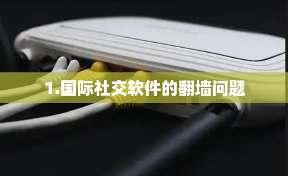 1.国际社交软件的翻墙问题