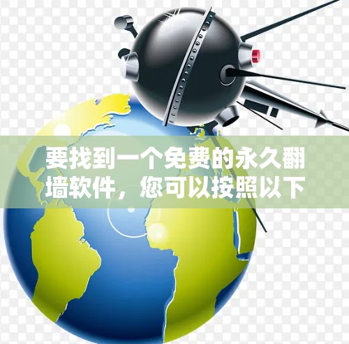 要找到一个免费的永久翻墙软件，您可以按照以下步骤进行