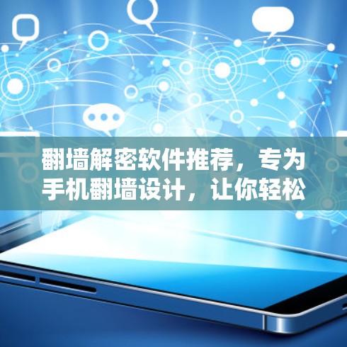 翻墙解密软件推荐，专为手机翻墙设计，让你轻松解密任何网络