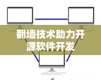 翻墙技术助力开源软件开发