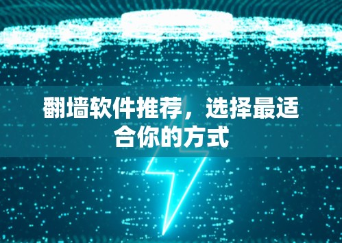 翻墙软件推荐，选择最适合你的方式