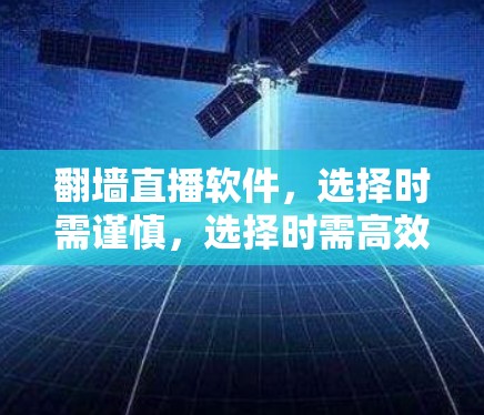 翻墙直播软件，选择时需谨慎，选择时需高效