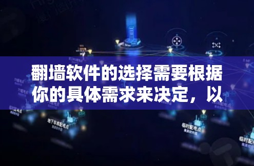 翻墙软件的选择需要根据你的具体需求来决定，以下是一些推荐，帮助你找到适合自己的工具