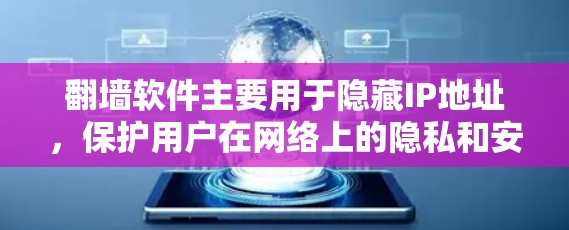 翻墙软件主要用于隐藏IP地址，保护用户在网络上的隐私和安全性。在翻墙后，用户可能需要选择适合自己的在线软件进行学习、工作或娱乐。以下是一些适合在翻墙后使用的在线软件推荐，供您参考