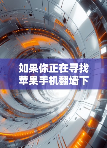 如果你正在寻找苹果手机翻墙下软件，以下是一些综合考虑后推荐的选项，涵盖了不同的需求和用户群体