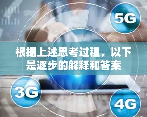 根据上述思考过程，以下是逐步的解释和答案