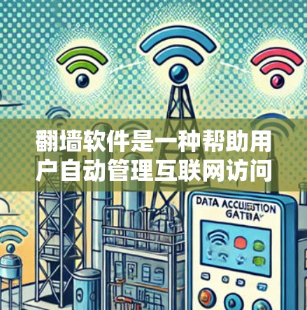 翻墙软件是一种帮助用户自动管理互联网访问的工具，旨在减少对非法网站的依赖，同时自动下载合法内容。以下是其关键信息和使用步骤