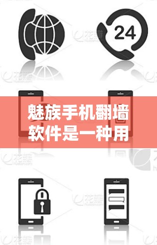 魅族手机翻墙软件是一种用于恢复丢失或被删除的手机数据的软件。如果你的手机数据丢失或被删除，可以通过使用翻墙软件恢复手机数据。下面是一些常见的魅族手机翻墙软件推荐