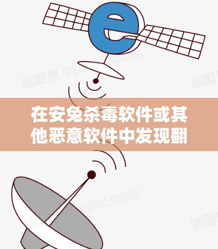 在安兔杀毒软件或其他恶意软件中发现翻墙功能时，建议采取以下措施