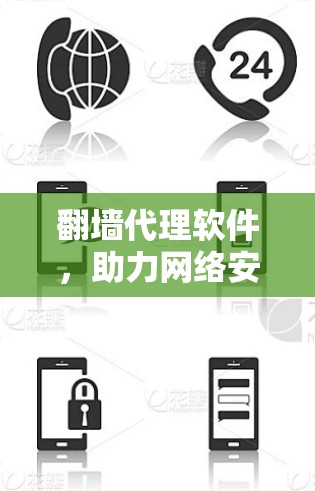 翻墙代理软件，助力网络安全的智能选择