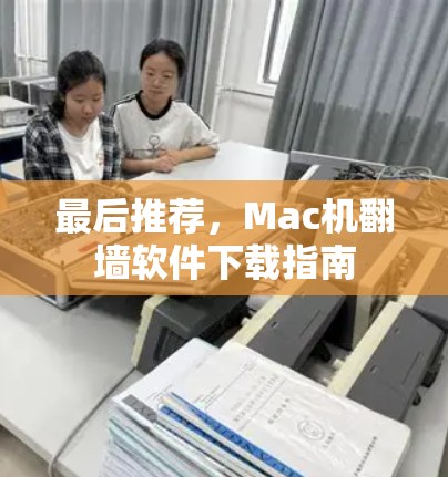 最后推荐，Mac机翻墙软件下载指南